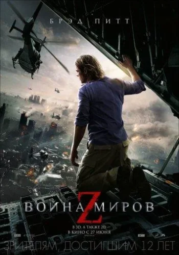 Постер к фильму Война миров Z